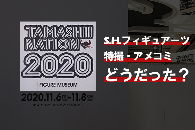 『魂ネイション2020』特撮・アメコミ系フィギュアーツはどうだった？－ 発売の可能性は率直な感想も