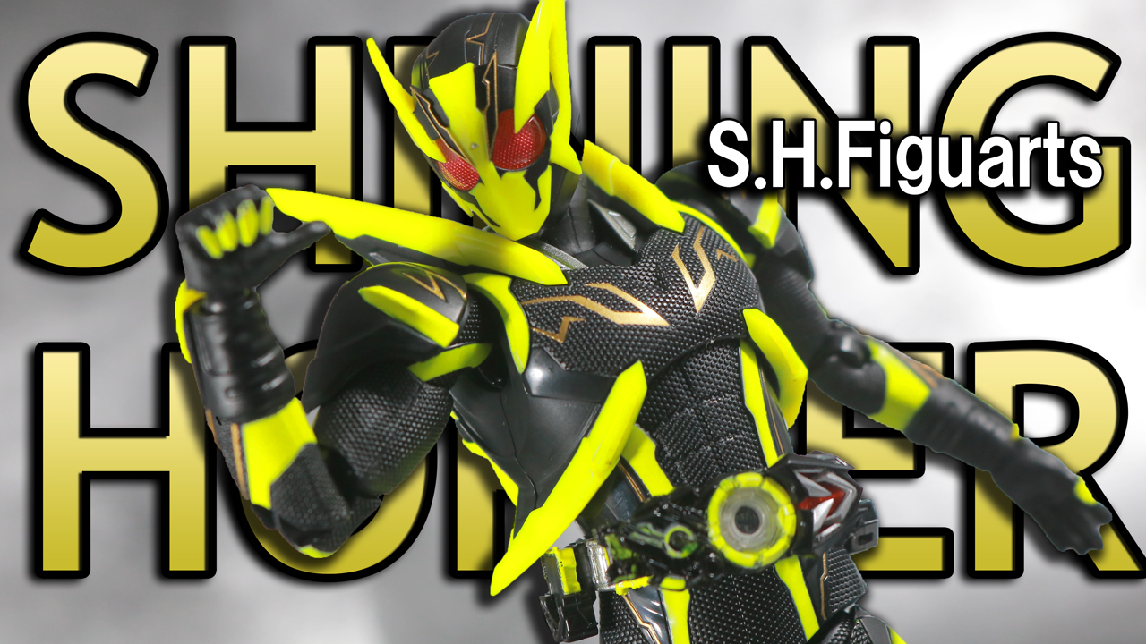 S.H.フィギュアーツ　仮面ライダーゼロワン シャイニングホッパーをレビュー！【シンプルな強化フォーム】