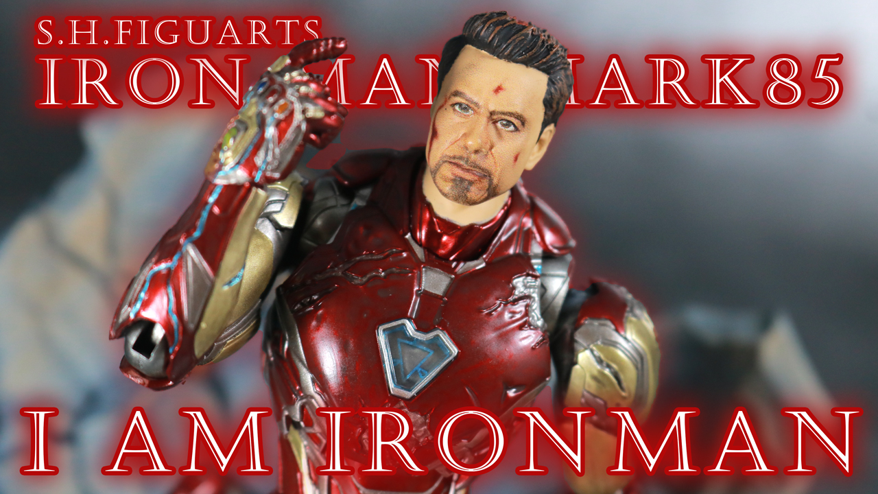 S H フィギュアーツ アイアンマン マーク85 I AM IRON MAN EDITIONをレビュー！【エンドゲームのエモシーン】