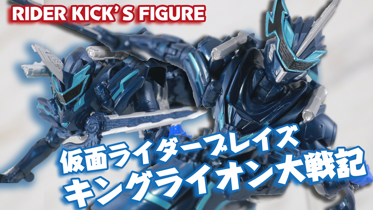 RKF 仮面ライダーブレイズ キングライオン大戦記をレビュー！【ポケモン？ゾイド？】