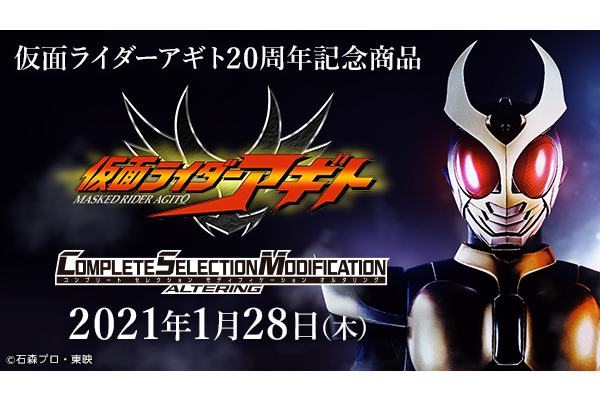 CSM新作！『仮面ライダーアギト』からオルタリングが商品化！詳細は1月28日（木）朝8:00！