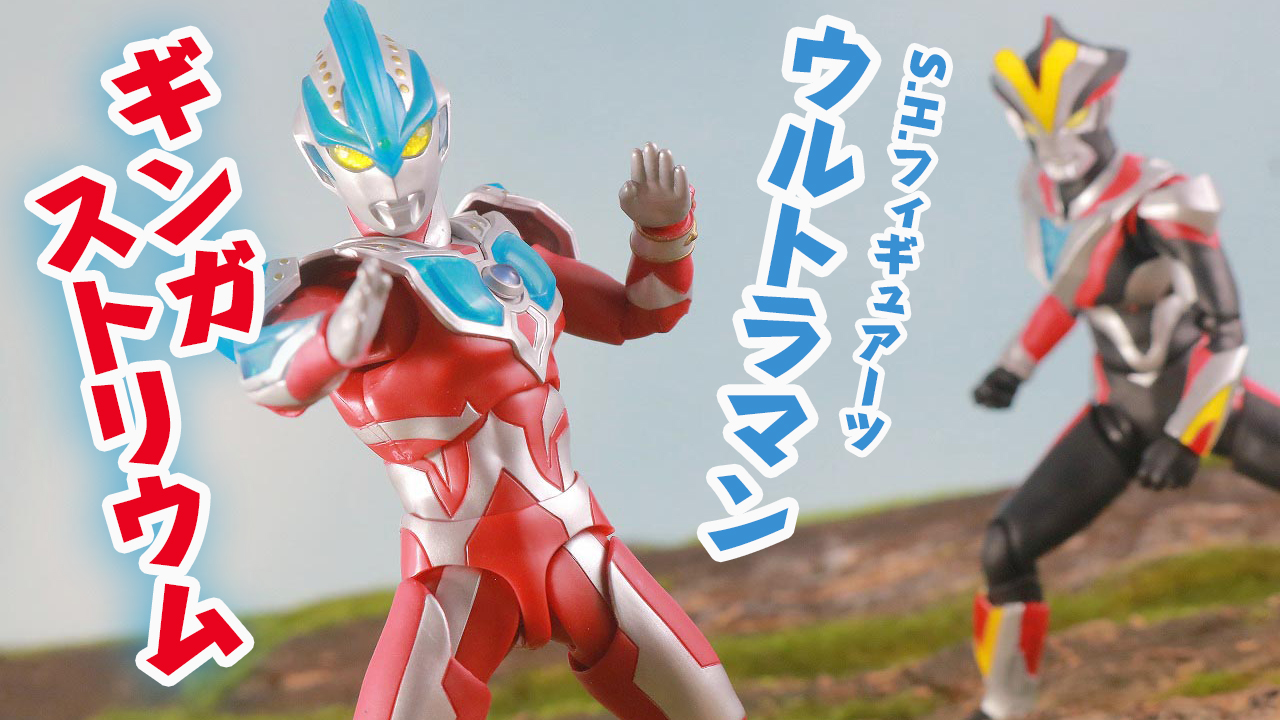 S.H.フィギュアーツ　ウルトラマンギンガストリウムをレビュー！【念願の強化形態】