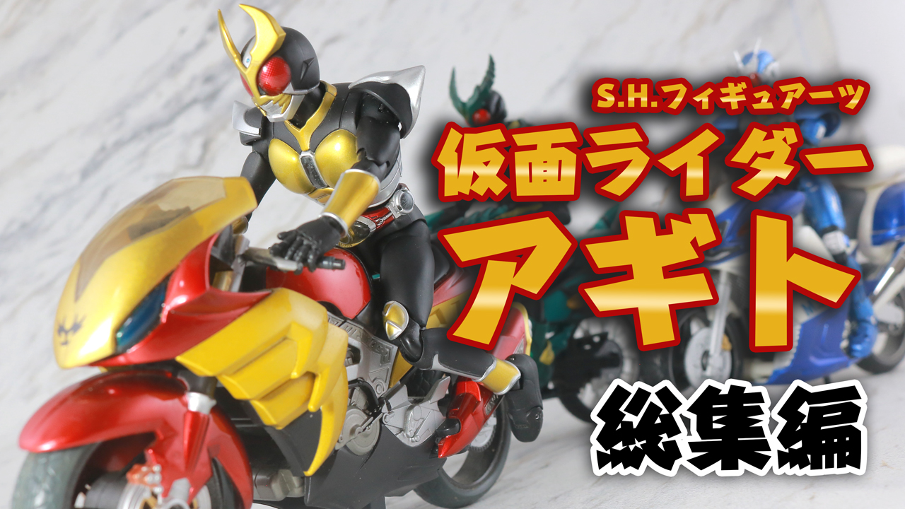 【アギト20周年】S.H.フィギュアーツの仮面ライダーアギトシリーズを振り返り！【良作だらけ】