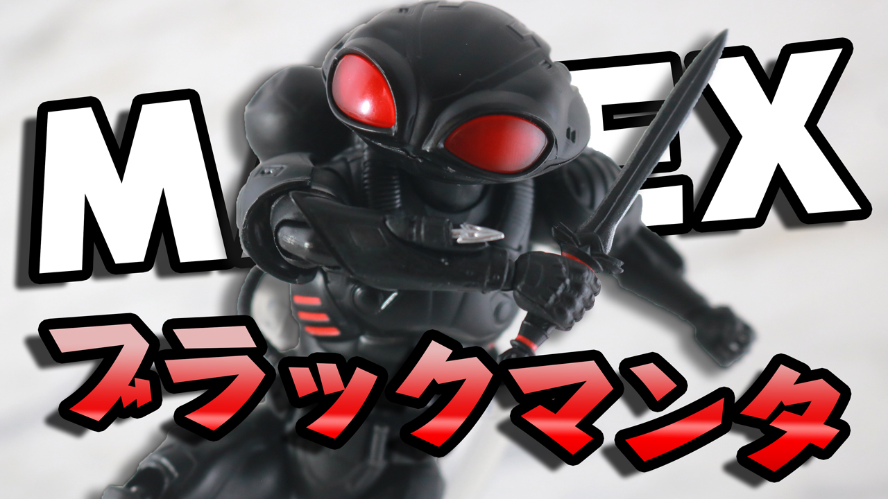 【アクアマンの宿敵】MAEFX ブラックマンタをレビュー！