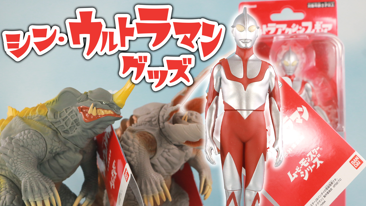 【原点】シン・ウルトラマン ソフビ＆アクションフィギュアをレビュー！【ネロンガ＆ガボラも】