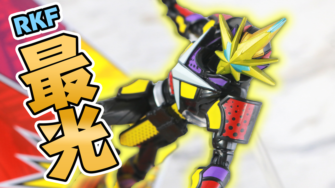 【最＆光】RKF 仮面ライダー最光 最高パーフェクトセットをレビュー！