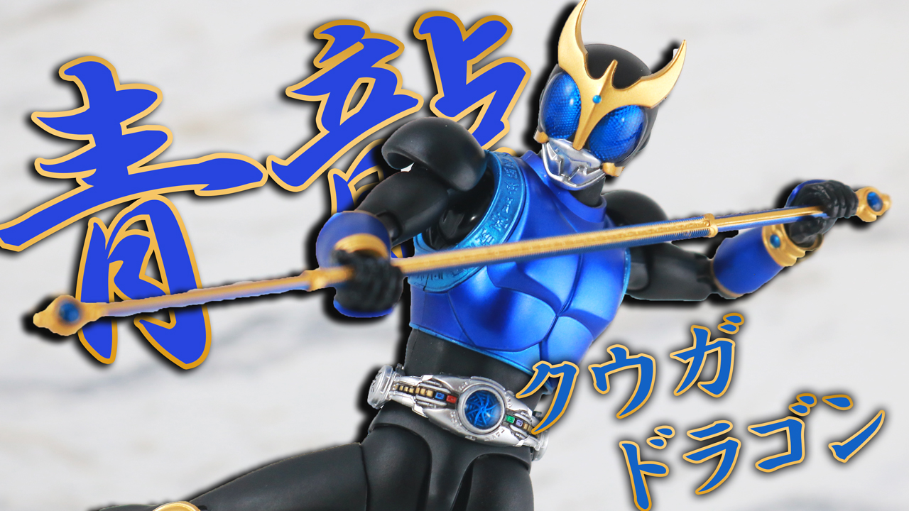 【青龍】S.H.フィギュアーツ 仮面ライダークウガ ドラゴンフォーム 真骨彫をレビュー！