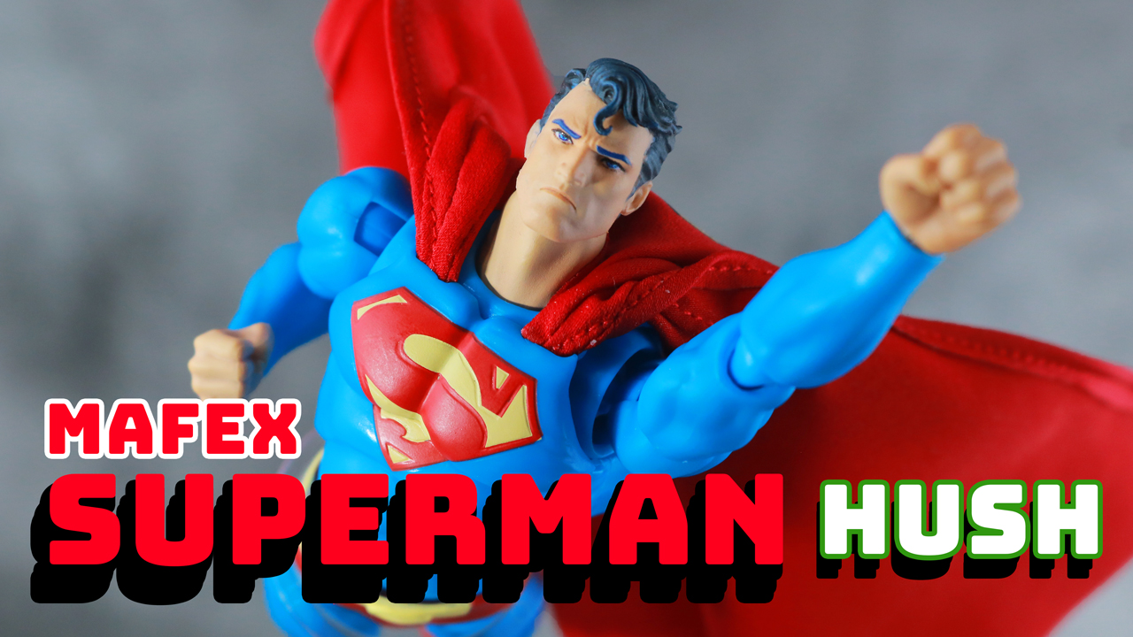 【ザ☆王道】MAFEX　スーパーマン（Batman:HUSH Ver.）をレビュー！