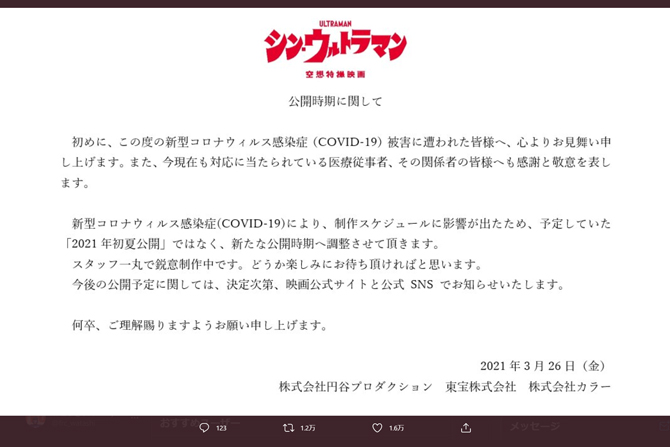 『シン・ウルトラマン』公開延期へ ー 新型コロナウイルスの影響により