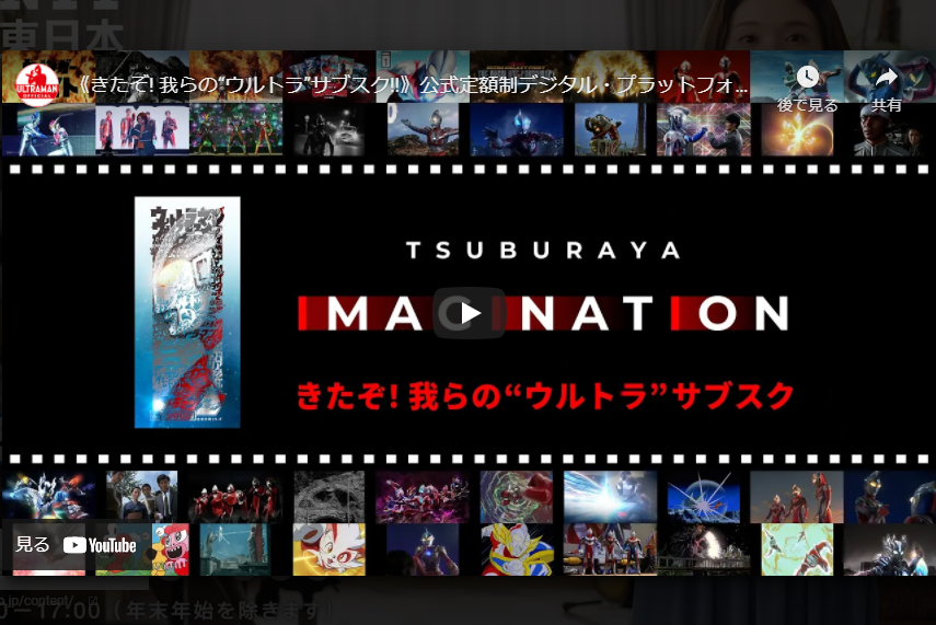 ついにウルトラサブスク解禁！「TSUBURAYA IMAGINATION」が始動！ ー 月500円から見放題に