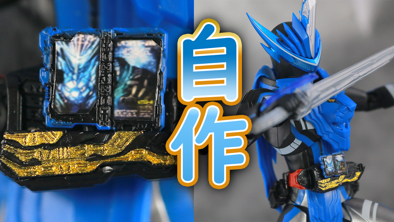 【自作】フィギュアーツの仮面ライダーブレイズ ライオン戦記のワンダーライドブック絵柄を再現してみた！