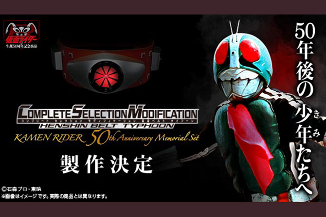 CSM変身ベルト タイフーンが発売決定！ ー 50周年に仮面ライダー1号に変身！