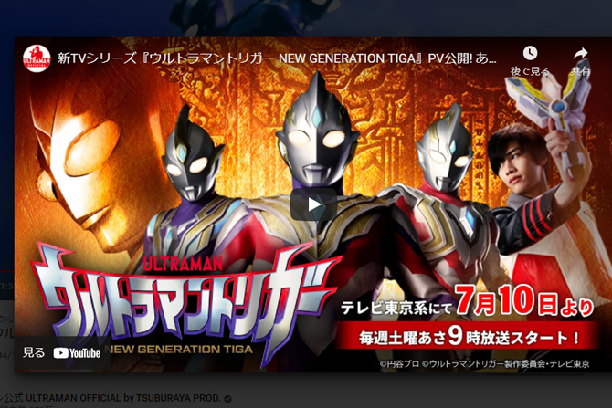 新シリーズ『ウルトラマントリガー』PV公開！7月10日より放送スタート！ ー ティガ世界の続編？