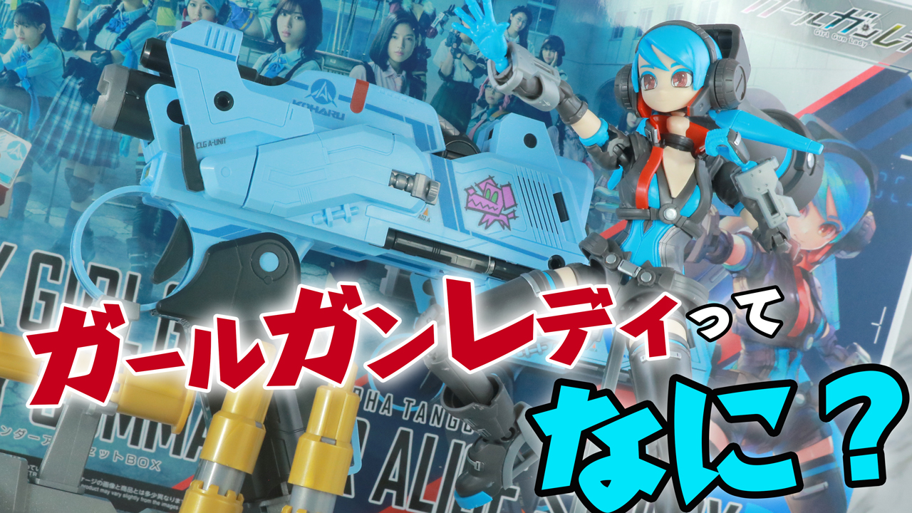 【謎プラモ】『ガールガンレディ』の「アタックガールガン＆レディコマンダー アリス　セットボックス」をレビュー！