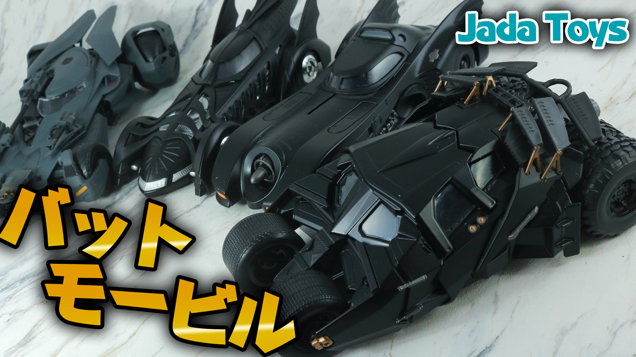 【ロマン】Jadaトイズのバットモービル4台＋αを一気にレビュー！