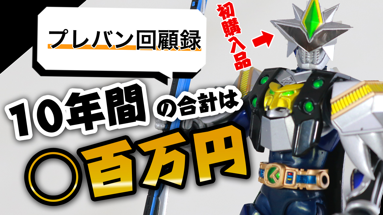 【10年を振り返る】プレバンで最初に買った商品は？10年間で貢いだ金額も判明！