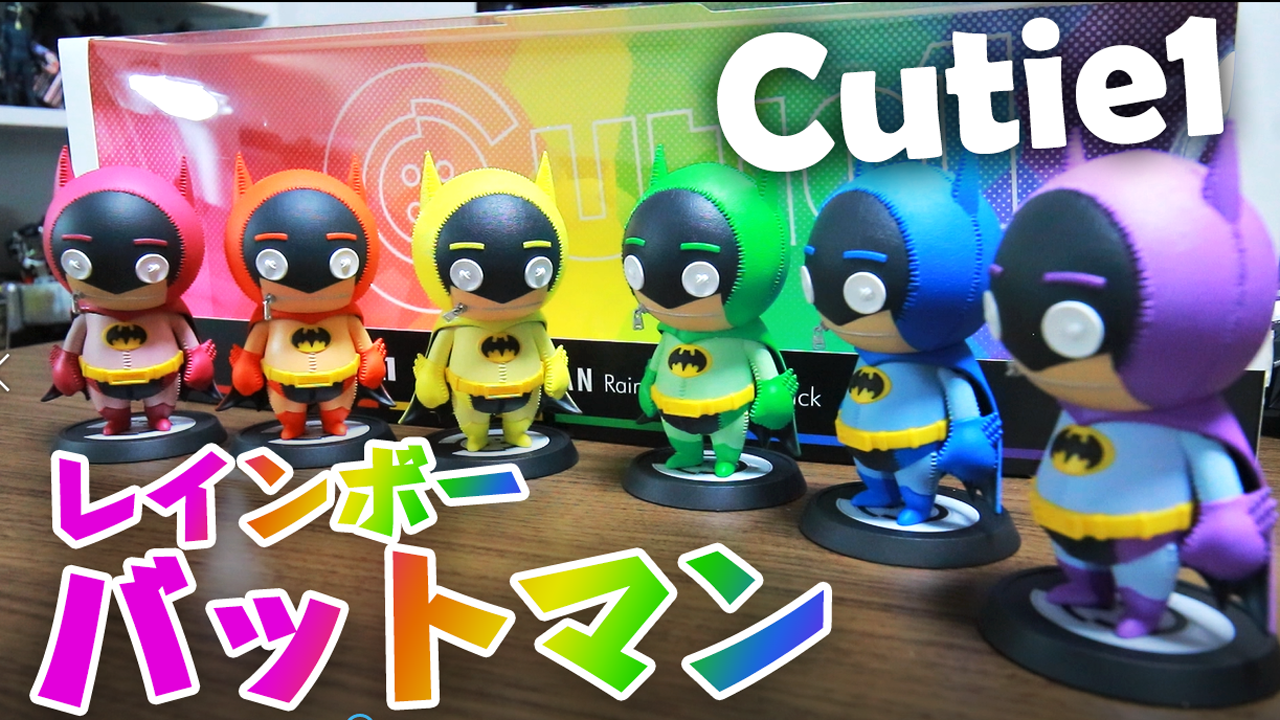 【ポップに走る】プライム1スタジオ Cutie1 バットマン レインボー6カラーセットをレビュー！