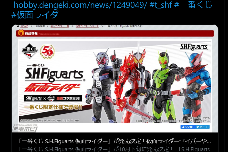 「一番くじ S.H.フィギュアーツ 仮面ライダー」が登場！クリア版ビルド・ジオウ・ゼロワン・セイバーなどが21年10月下旬に発売！