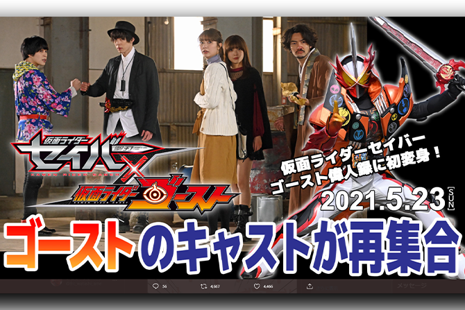 『仮面ライダーセイバー×ゴースト』がTTFCで配信決定！5月23日より夢の競演が実現！