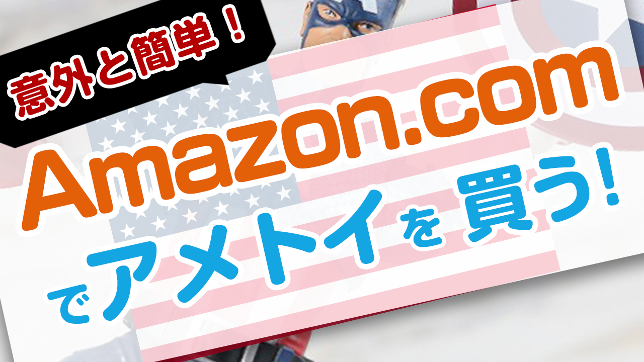 【動画＆スクショ】アメリカ（米国）アマゾンの使い方を解説！アカウント登録や支払い方法も！