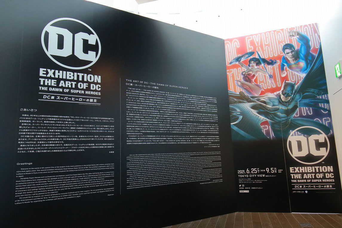 DC展　スーパーヒーローの誕生　レポート　入り口