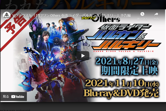 『仮面ライダーバルカン＆バルキリー』予告編＆ポスターが公開！ ー 或人も登場！