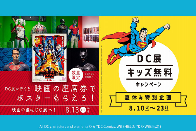 『DC展 スーパーヒーローの誕生』、『ザ・スーサイド・スクワッド』公開記念キャンペーン実施！キッズ無料期間も！