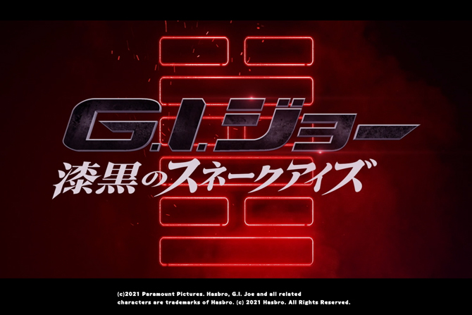 『G.I.ジョー：漆黒のスネークアイズ』より日本オリジナル予告編「忍者大戦篇」が解禁 ー　未曾有の忍者テロを巡り、八忍が大激突！