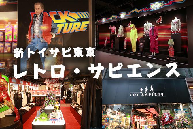 ”新店舗”トイサピエンス東京の「レトロ・サピエンス」レポート！ ー 『バック・トゥ・ザ・フューチャー』やアメコミファンも必見！