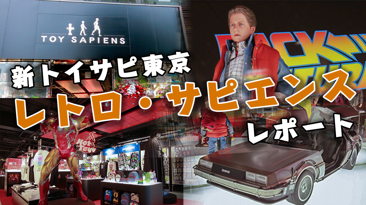 【新店舗】トイサピエンス東京「レトロ・サピエンス」をレポート！『バック・トゥ・ザ・フューチャー』を感じまくれ！