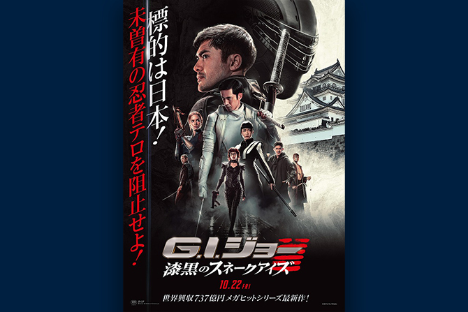 『G.I.ジョー：漆黒のスネークアイズ』岸和田城が＜G.I.城＞に認定！ ー ハリウッド映画×名城の前代未聞のコラボポスターが完成