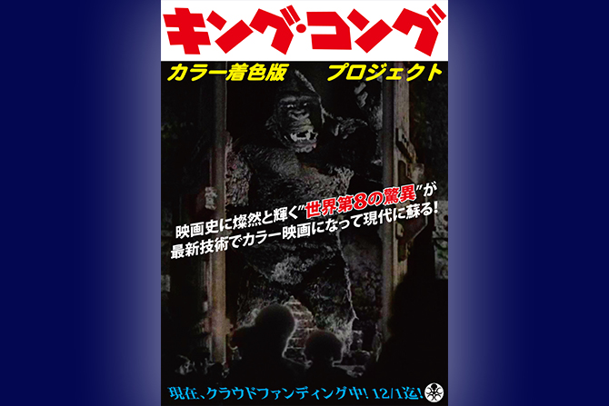 名作映画『キング・コング』カラー着色プロジェクト始動 ー クラウドファンディングも実施