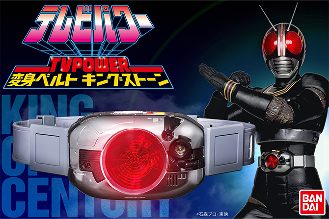 「テレビパワーDX 変身ベルト」復活！『仮面ライダーBLACK SUN』クラファンリターンアイテムに