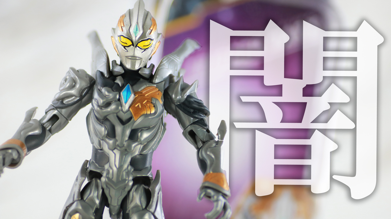 【超古代の闇】ウルトラアクションフィギュア　トリガーダークをレビュー！