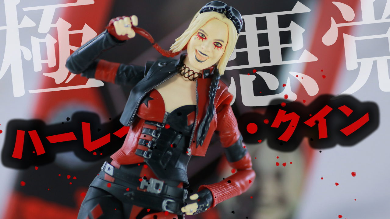 【赤黒】S.H.フィギュアーツ　ハーレイ・クイン（ザ・スーサイド・スクワッド）をレビュー！