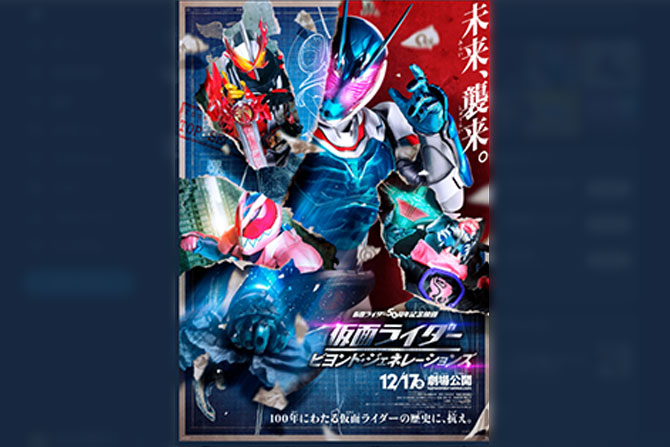 『仮面ライダービヨンド・ジェネレーションズ』本予告＆ポスター解禁！ ー ゲストには中尾明慶＆古田新太！