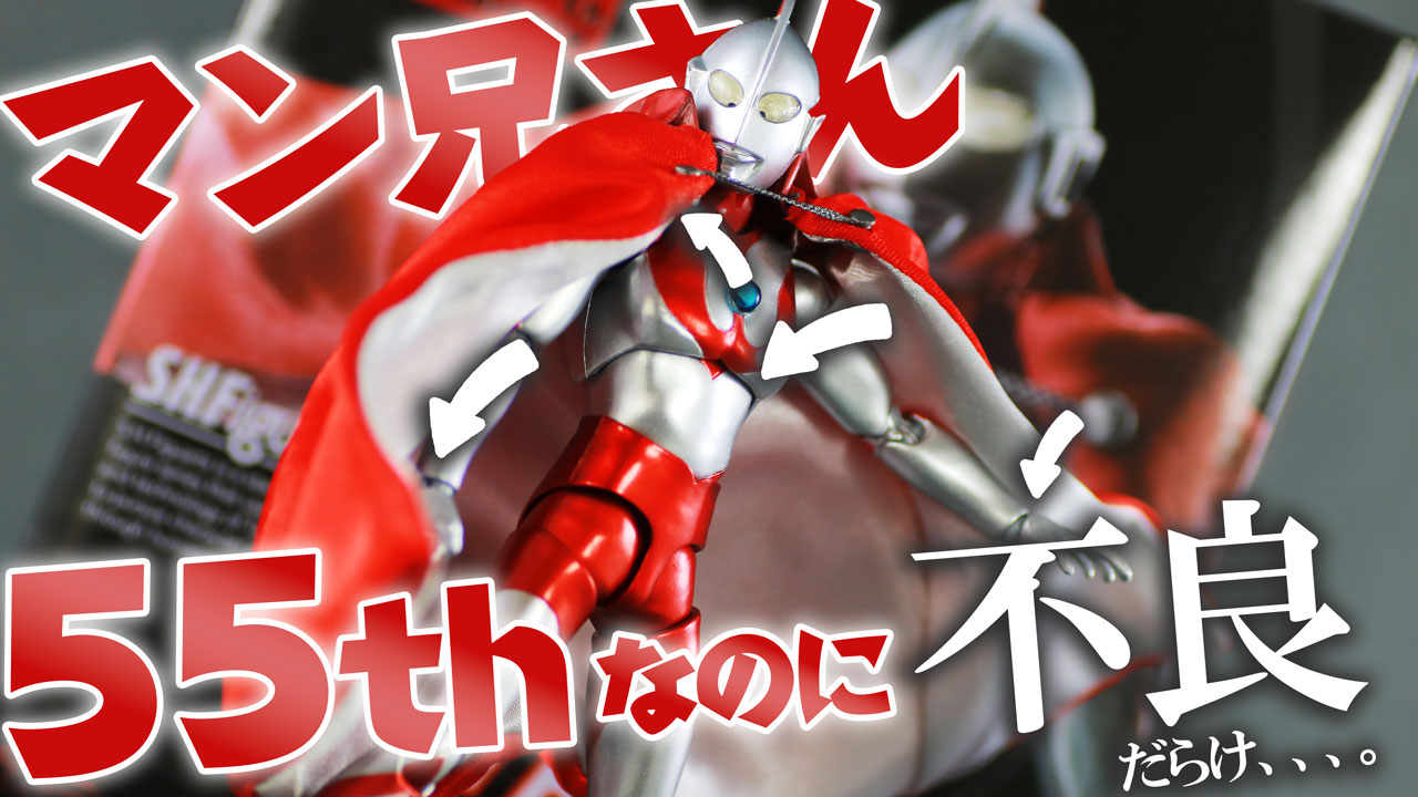 【キラキラ、でも不良品】S.H.フィギュアーツ　ウルトラマン 55周年記念Vae.をレビュー！