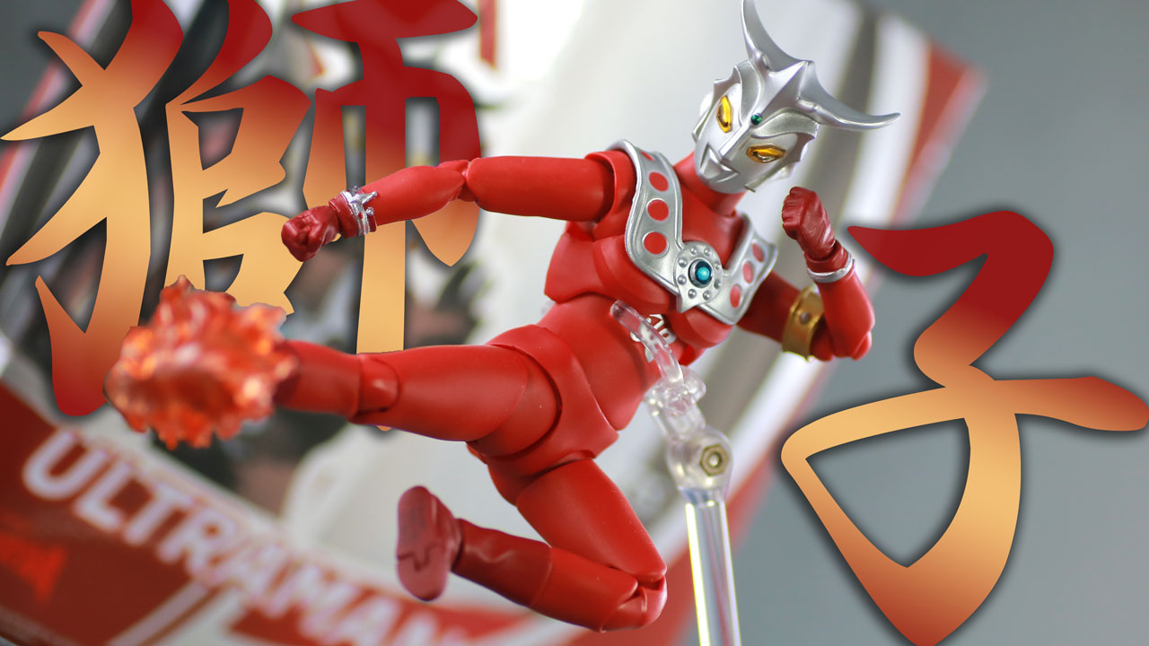 【きみの番】S.H.フィギュアーツ ウルトラマンレオをレビュー！