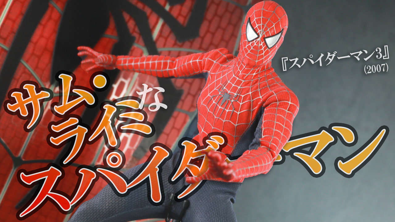 【サム・ライミ版】ホットトイズ ムービー・マスターピース スパイダーマン 2007版をレビュー！