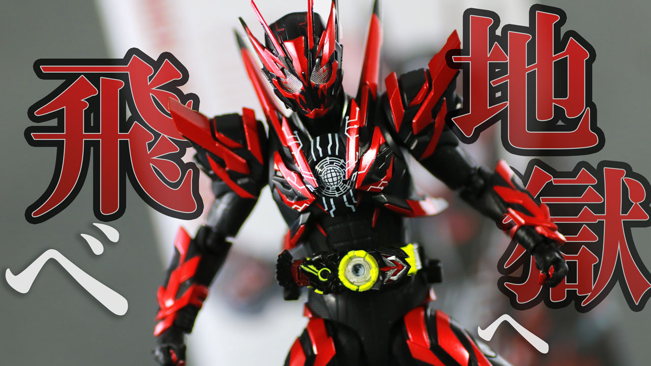 【地獄へ飛ぼうぜ】S.H.フィギュアーツ　仮面ライダーゼロワン ヘルライジングホッパーをレビュー！