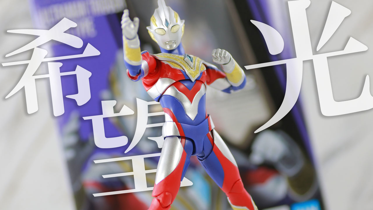 【軟質は控えめ！】S.H.フィギュアーツ ウルトラマントリガー マルチタイプをレビュー！