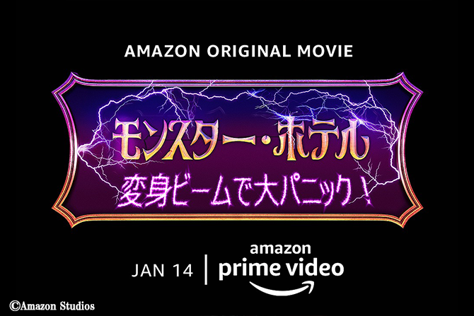 『モンスター・ホテル 変身ビームで大パニック！』日本版予告解禁 ー セレーナ・ゴメスなどが出演！