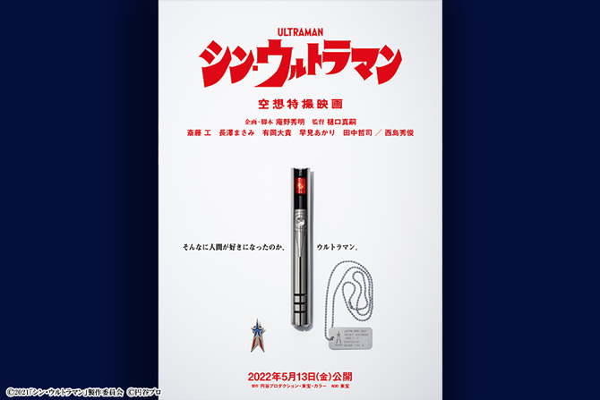 『シン・ウルトラマン』の新たな公開日が2022年5月13日に決定！ ー 主人公の名前も判明