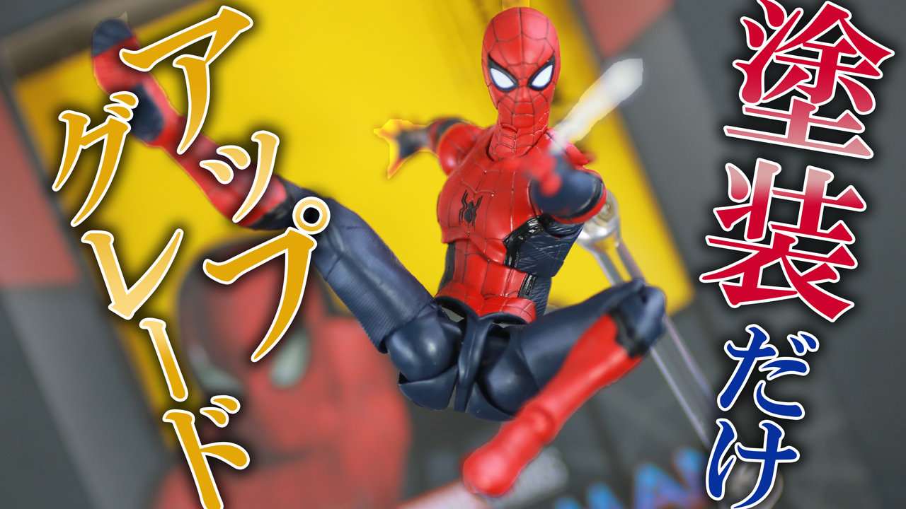 【もっと改良を】S.H.フィギュアーツ　スパイダーマン アップグレードスーツ（ノー・ウェイ・ホーム）をレビュー！