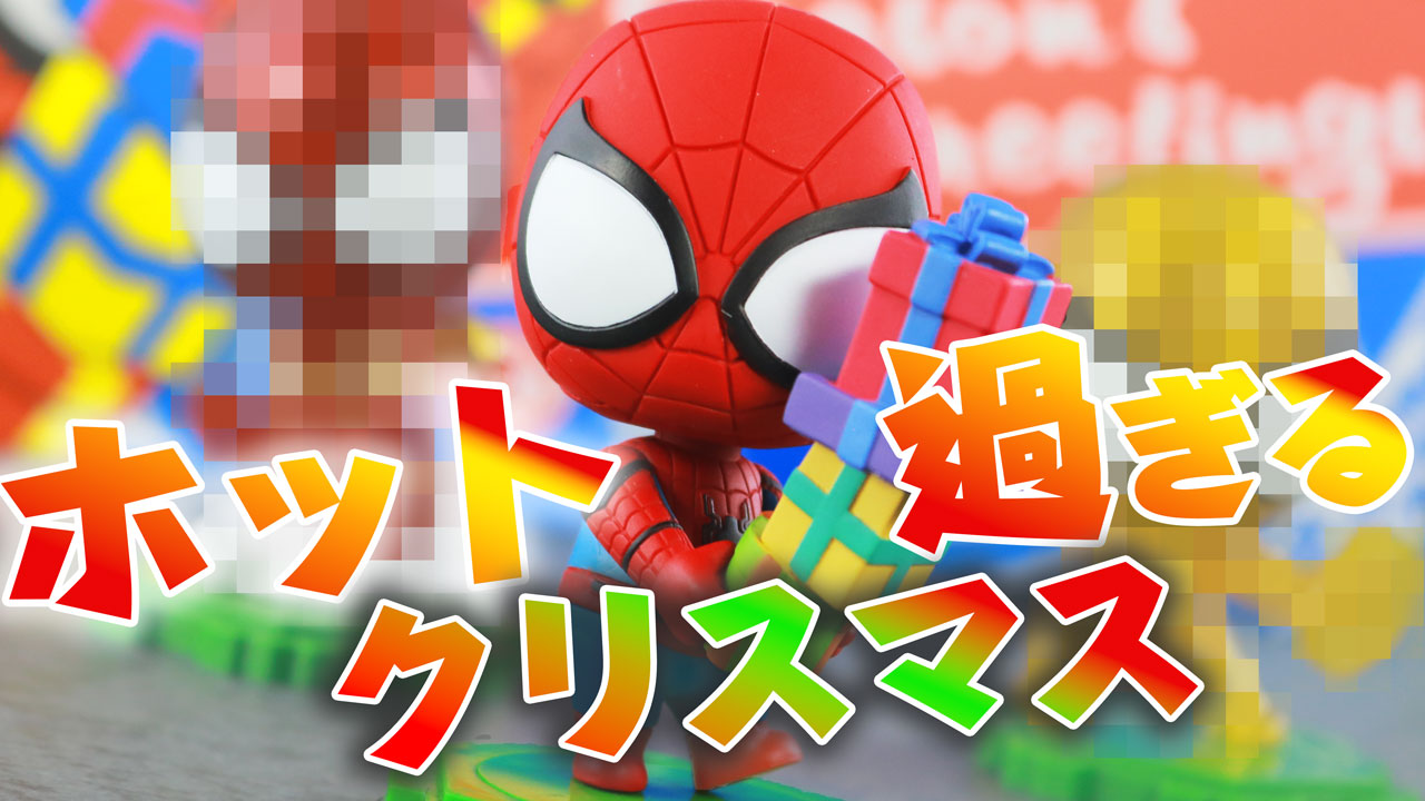 ホットトイズからクリスマスギフトがもらったぞ！Cosb! スパイダーマンセットをレビュー！