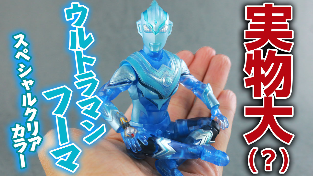 【そこにいる】S.H.フィギュアーツ　ウルトラマンフーマ　スペシャルクリアカラーVerをレビュー！