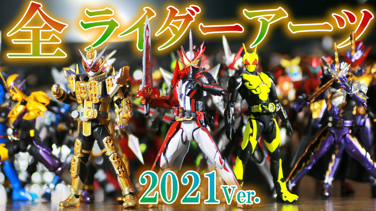 【ランキングTOP5】2021年発売のS.H.フィギュアーツ　仮面ライダーシリーズを総まとめ！