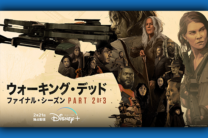 『ウォーキング・デッド』ファイナル・シーズンPart2が2/21よりディズニープラスにて日本最速独占配信！ ー キービジュアルも初解禁！