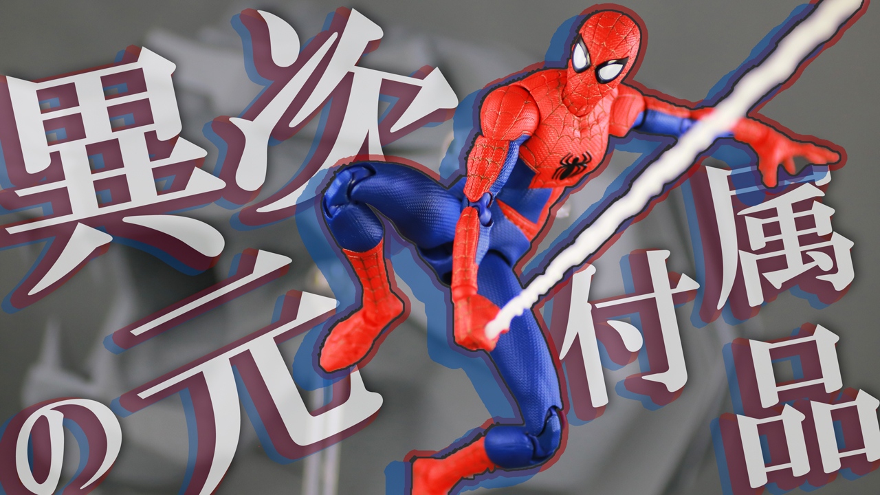 【MAFEXの服は着せれる？】千値練 ピーター・B・パーカー／スパイダーマンをレビュー！