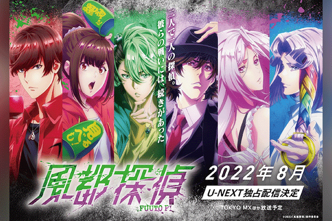 『風都探偵』2022年8月にTOKYO MXほかで放送開始！ ー 配信はU-NEXT独占